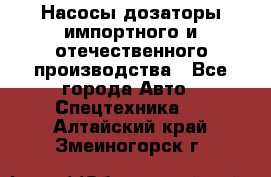 Насосы дозаторы импортного и отечественного производства - Все города Авто » Спецтехника   . Алтайский край,Змеиногорск г.